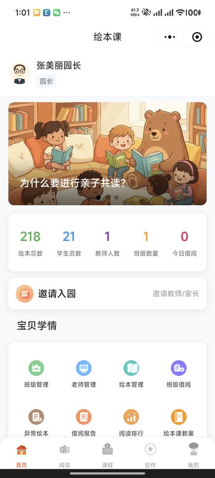 园长端管理首页
